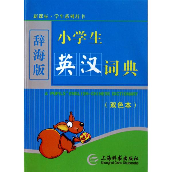 新课标·学生系列辞书：小学生英汉词典