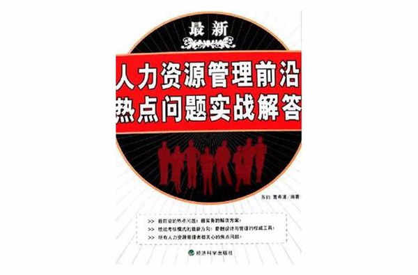 最新人力资源管理前沿热点问题实战解答 最新人力资源管理前沿热点问题实战解答