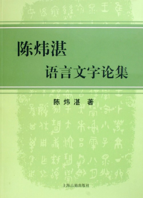 陈炜湛 陈炜湛