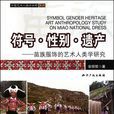 符号。性别。遗产-苗族服饰的艺术人类学研究 符号。性别。遗产-苗族服饰的艺术人类学研究