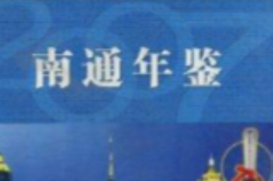 南通年鉴 南通年鉴