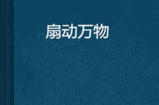 扇动万物