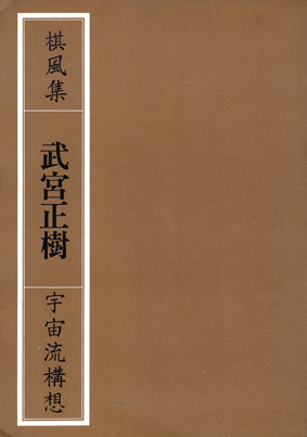 武宫正树作品