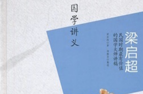 梁啓超:国学讲义-民国时期最有价值的国学大师讲稿 梁啓超:国学讲义-民国时期最有价值的国学大师讲稿
