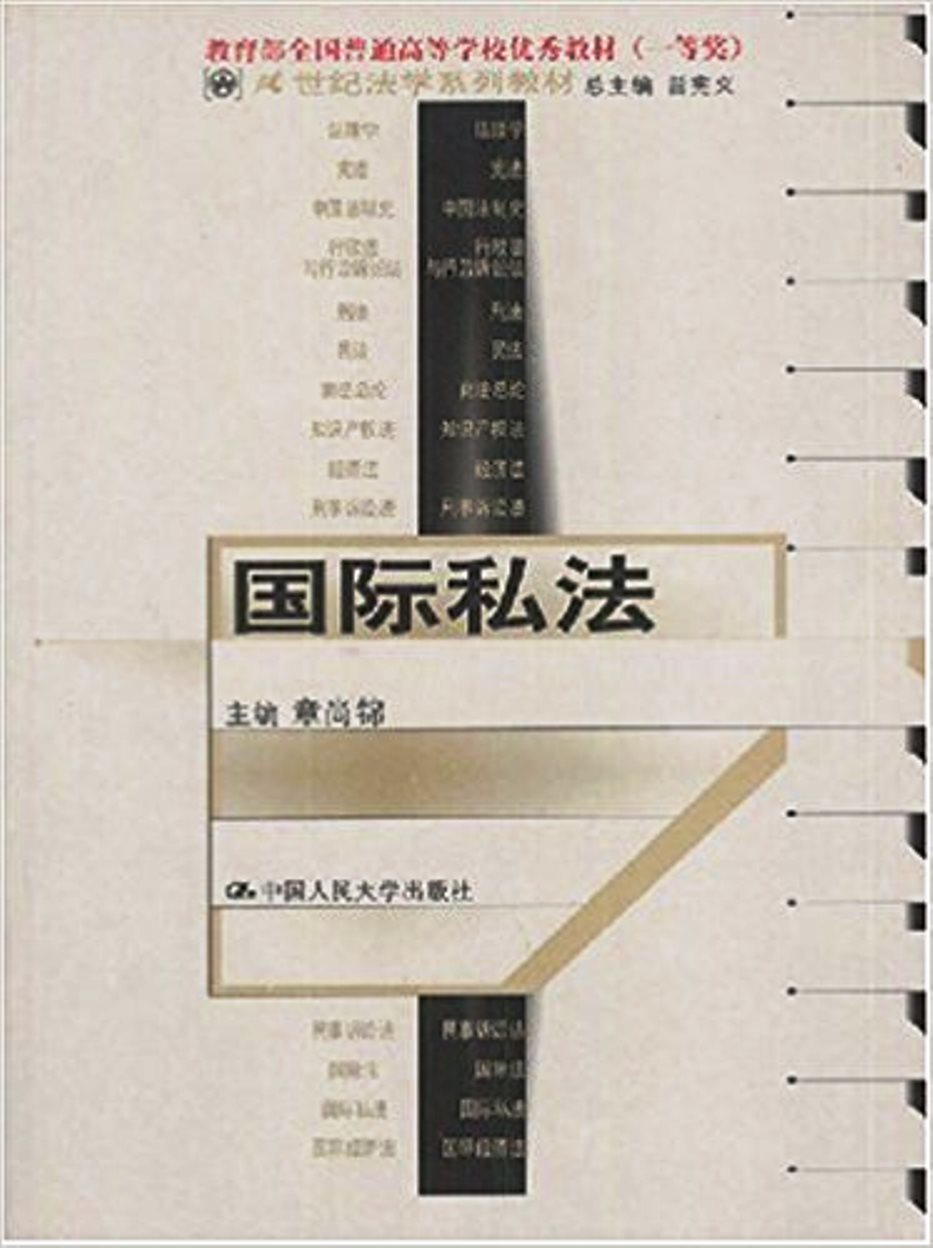 国际私法·21世纪法学系列教材 国际私法·21世纪法学系列教材