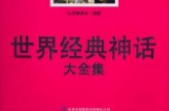 超值典藏书系:世界经典神话大全集 超值典藏书系:世界经典神话大全集