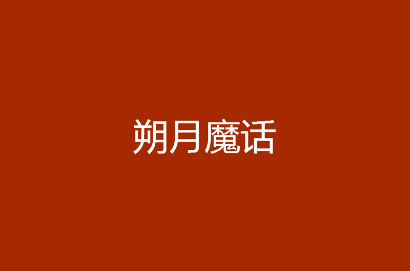 朔月魔话