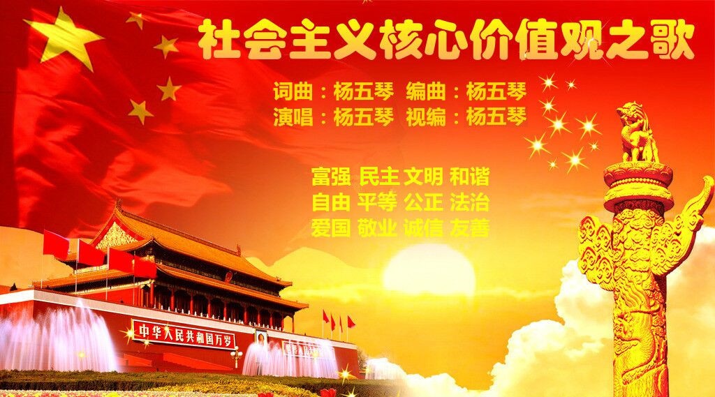 社会主义核心价值观之歌(社会主义核心价值观之歌（杨五琴的歌曲）)