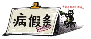 泡病假 泡病假