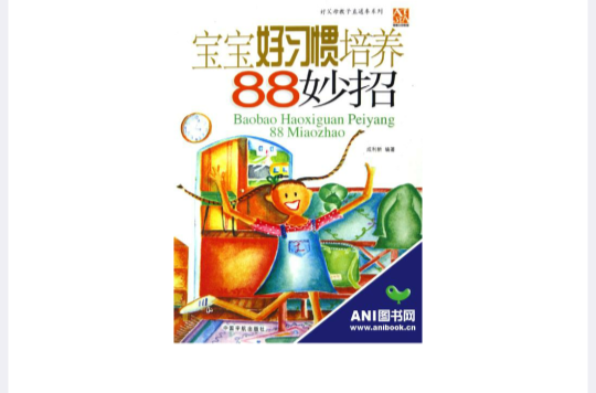 宝宝好习惯培养88妙招 宝宝好习惯培养88妙招