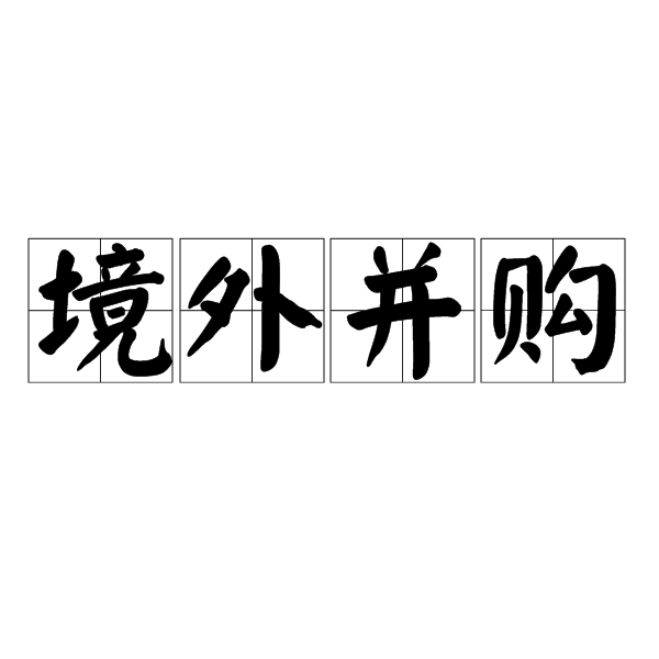 境外併购 境外併购