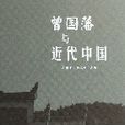 曾国藩与近代中国(精) 曾国藩与近代中国(精)