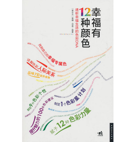 幸福有12种颜色:透析幸福生活的色彩DNA(幸福有12种颜色) 幸福有12种颜色:透析幸福生活的色彩DNA(幸福有12种颜色)