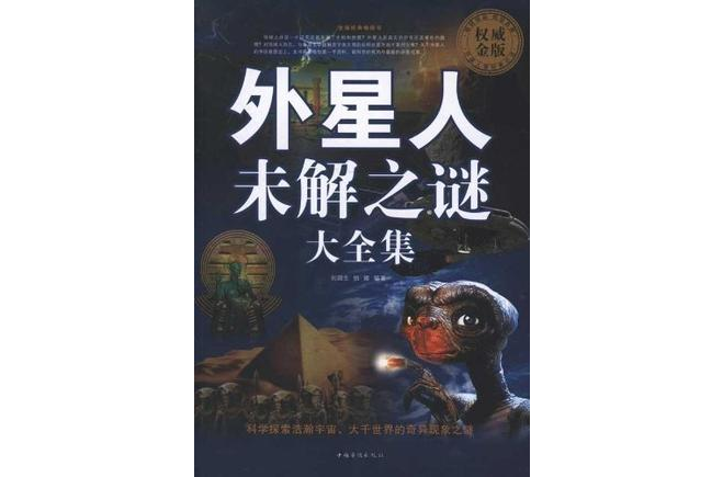 外星人未解之谜大全集(外星人未解之谜大全集2) 外星人未解之谜大全集(外星人未解之谜大全集2)