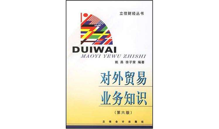 对外贸易业务知识(对外贸易业务知识/立信财经丛书) 对外贸易业务知识(对外贸易业务知识/立信财经丛书)