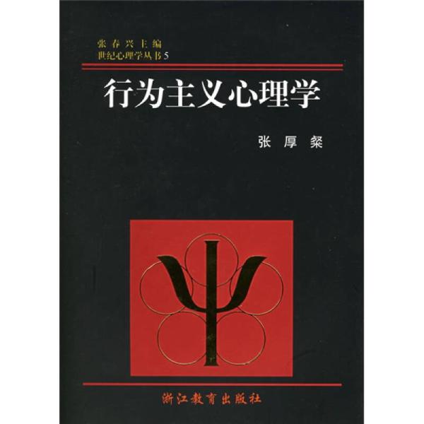 世纪心理学丛书:行为主义心理学 世纪心理学丛书:行为主义心理学
