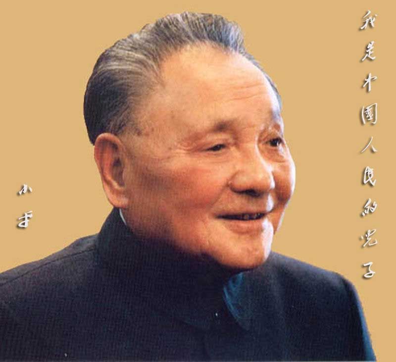 邓小平 邓小平