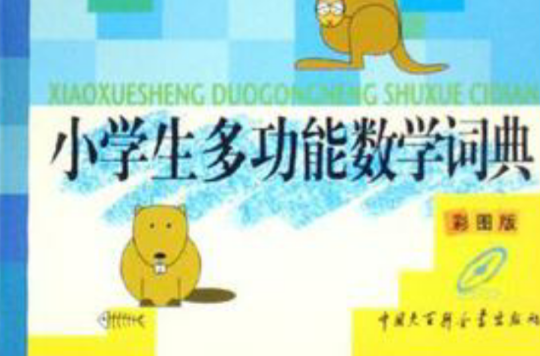小学生多功能数学词典