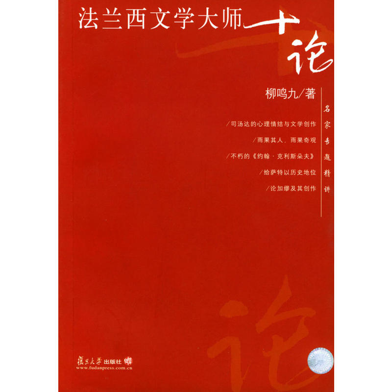 法兰西文学大师十论 法兰西文学大师十论
