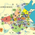 雍国(周朝诸侯国) 雍国(周朝诸侯国)