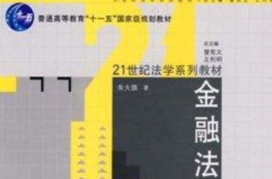 21世纪法学系列教材·金融法 21世纪法学系列教材·金融法