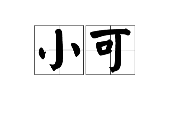 小可(汉语辞彙) 小可(汉语辞彙)