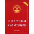 《中华人民共和国企业劳动争议处理条例》若干问题解释