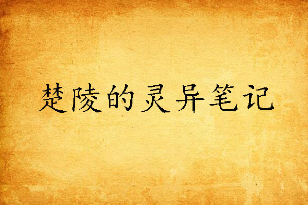 楚陵的灵异笔记