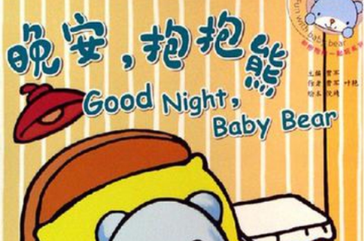 晚安·抱抱熊-睡眠习惯 晚安·抱抱熊-睡眠习惯