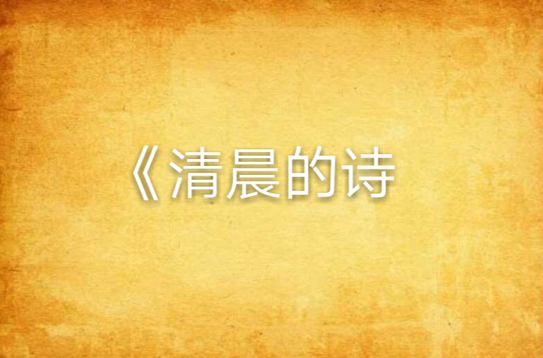 《清晨的诗