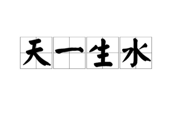 天一生水(汉语成语) 天一生水(汉语成语)