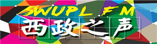 “西政之声”校园广播台