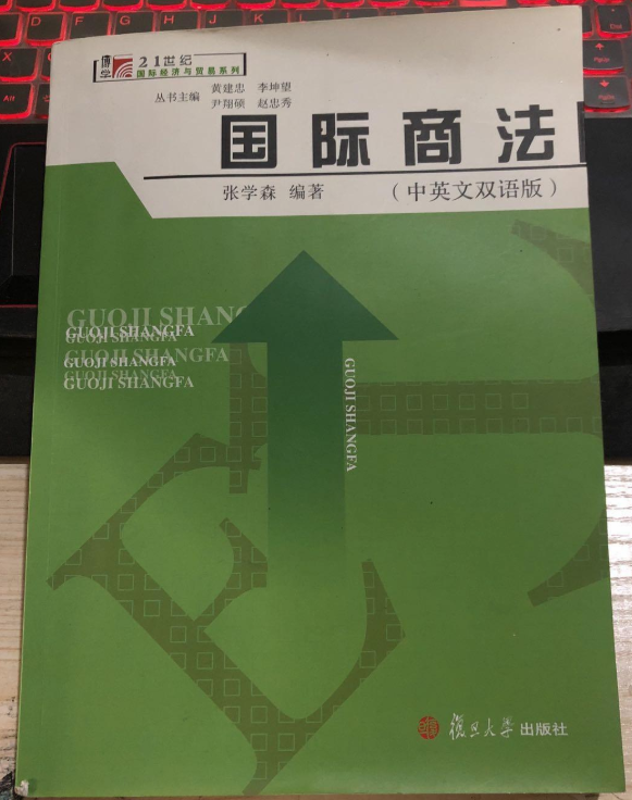 国际商法(中英文双语版) 国际商法(中英文双语版)