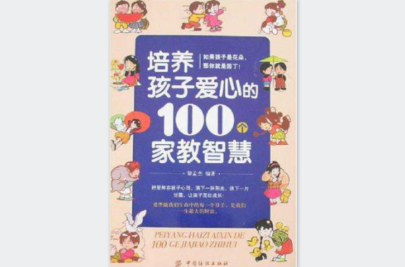培养孩子爱心的100个家教智慧 培养孩子爱心的100个家教智慧
