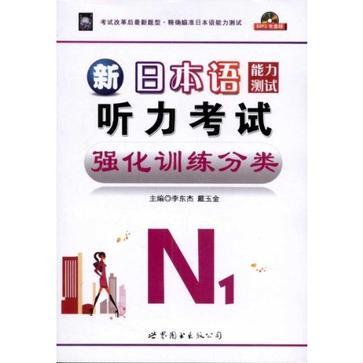 新日本语能力测试听力考试强化训练分类N1 新日本语能力测试听力考试强化训练分类N1