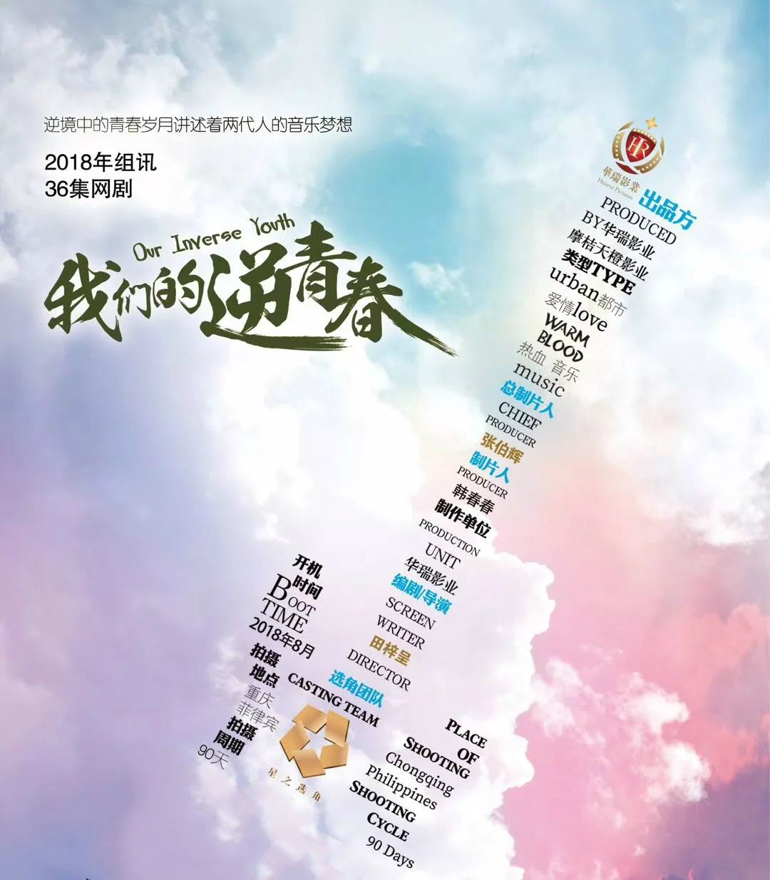 我们的逆青春 我们的逆青春