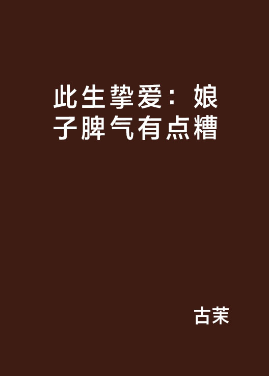 此生挚爱:娘子脾气有点糟 此生挚爱:娘子脾气有点糟