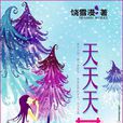 天天天蓝(饶雪漫创作小说) 天天天蓝(饶雪漫创作小说)