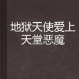 地狱天使爱上天堂恶魔 地狱天使爱上天堂恶魔