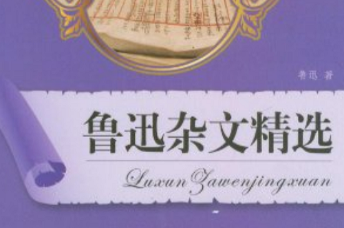 全面展现世界文学名着精粹:鲁迅杂文精选 全面展现世界文学名着精粹:鲁迅杂文精选