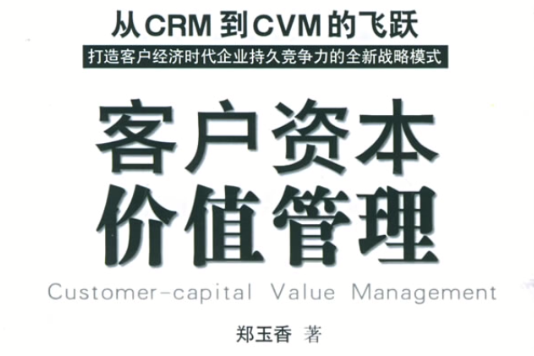 客户资本价值管理