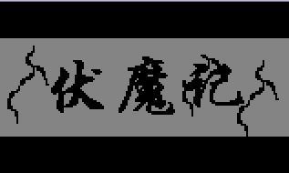 伏魔记 伏魔记