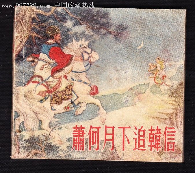 萧何月下追韩信(历史故事)