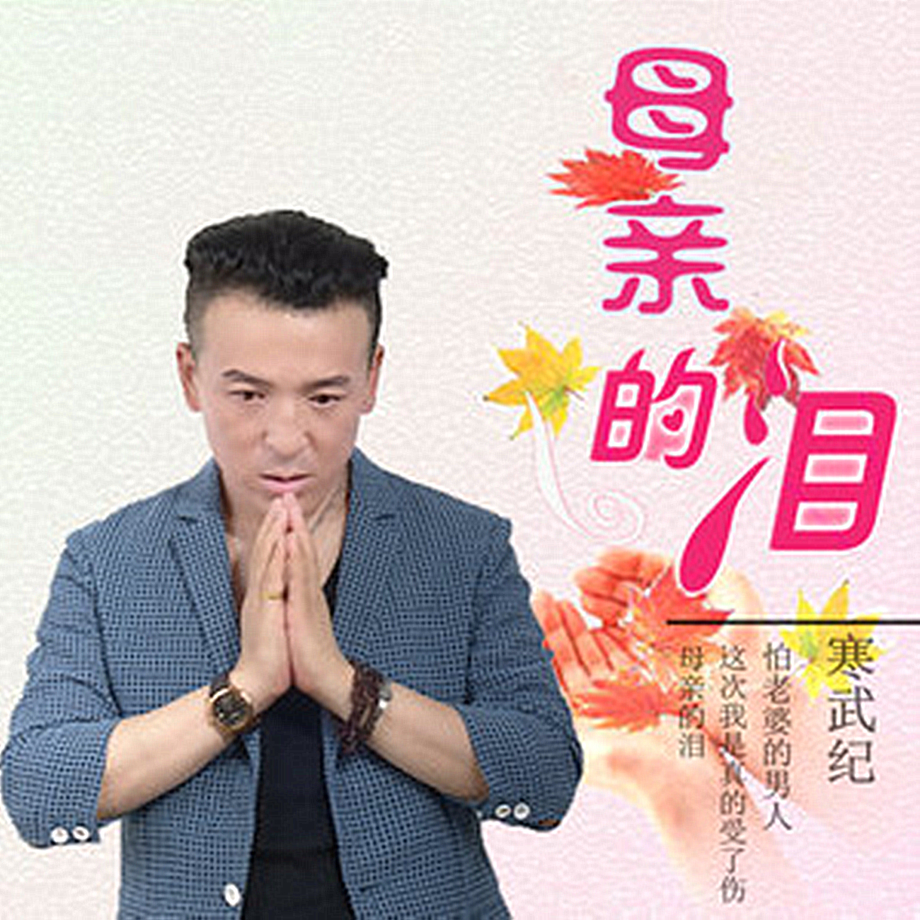 这次我是真的受了伤 这次我是真的受了伤