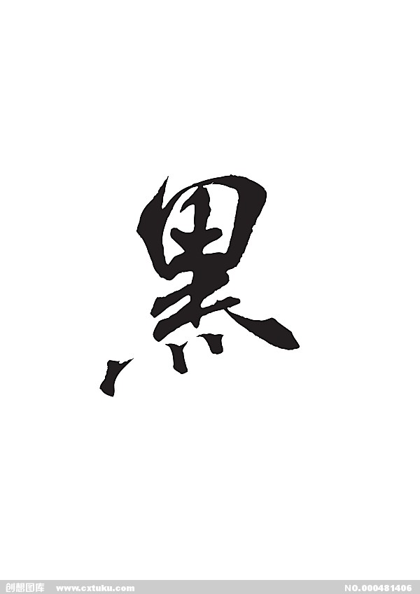 黑(汉语汉字) 黑(汉语汉字)