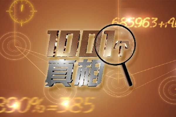 1001个真相 1001个真相