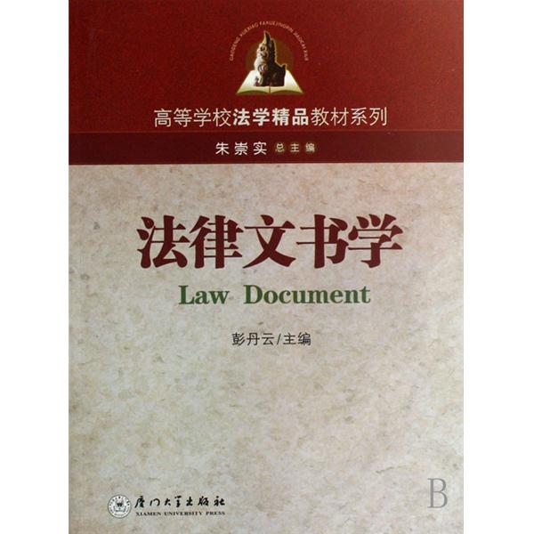 高等学校法学精品教材系列·法律文书学