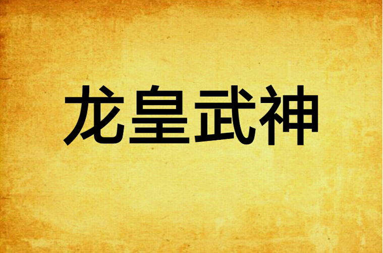 龙皇武神(步征创作的网路小说) 龙皇武神(步征创作的网路小说)