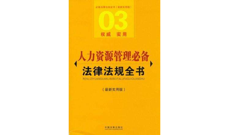 人力资源管理必备法律法规全书 人力资源管理必备法律法规全书