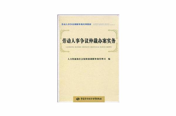 劳动人事争议仲裁办案实务